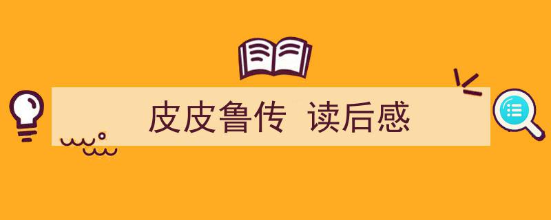 推荐《皮皮鲁传