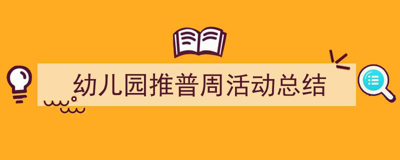 格策美文教你学写《幼儿园推普周活动总结》小技巧(精选5篇)"/