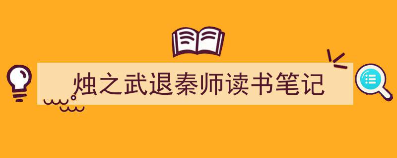 3招搞定《烛之武退秦师读书笔记》写作。（精选5篇）"/