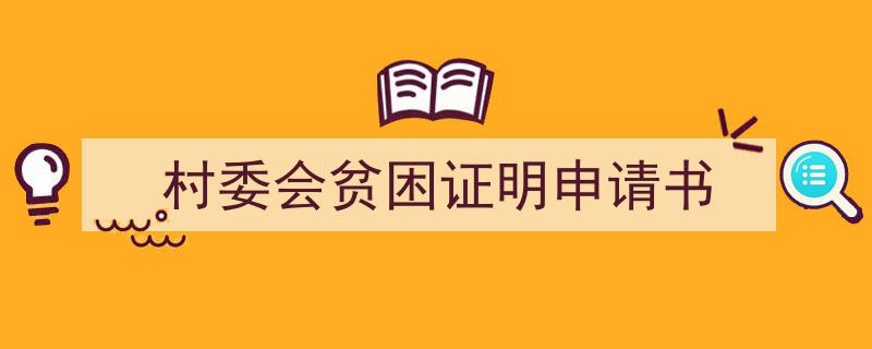 怎么写《村委会贫困证明申请书》才能拿满分？（精选5篇）"/
