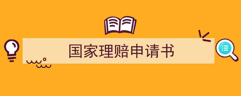 怎么写《国家理赔申请书》才能拿满分？（精选5篇）"/
