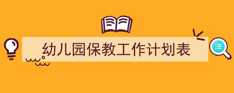 手把手教你写《幼儿园保教工作计划表》,（精选5篇）"/