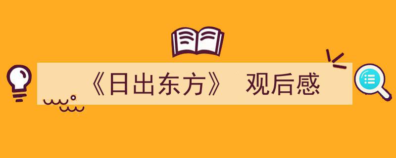 如何写《日出东方》