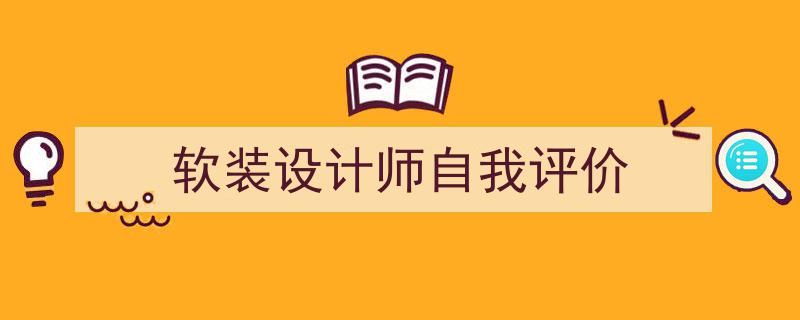 精心挑选《软装设计师自我评价》相关文章文案。（精选5篇）"/