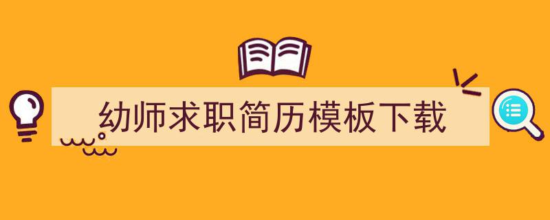 精心挑选《幼师求职简历模板下载》相关文章文案。（精选5篇）"/