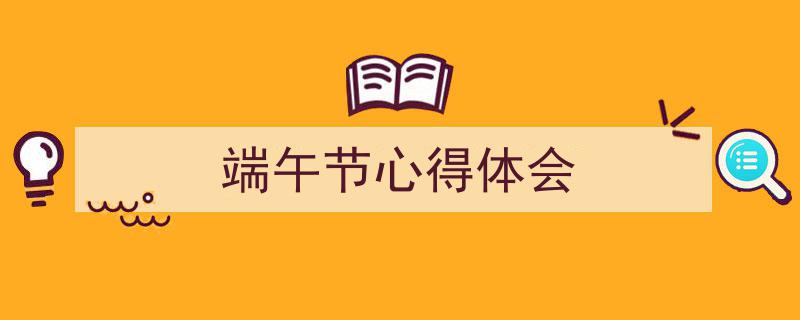 手把手教你写《端午节心得体会》,（精选5篇）"/
