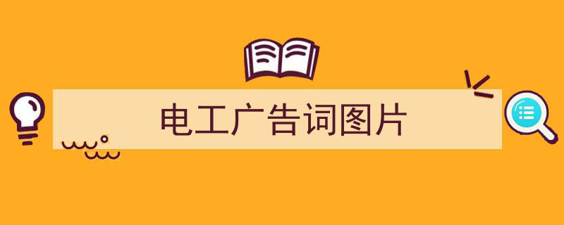 如何写《电工广告词图片》教你5招搞定！（精选5篇）"/