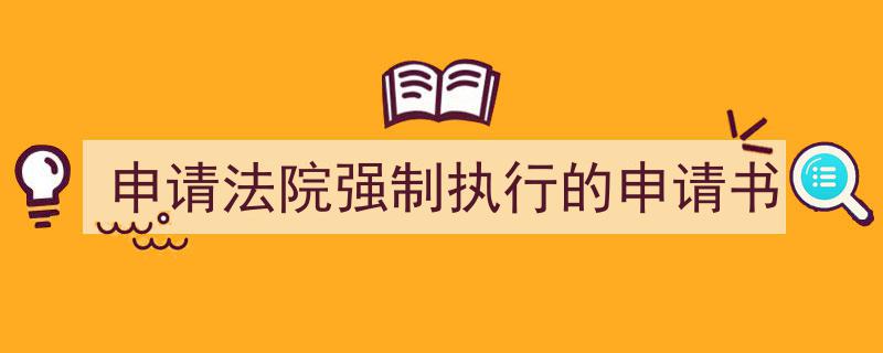 格策美文教你学写《申请法院强制执行的申请书》小技巧（精选5篇）"/