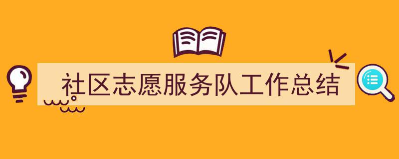 手把手教你写《社区志愿服务队工作总结》,（精选5篇）"/