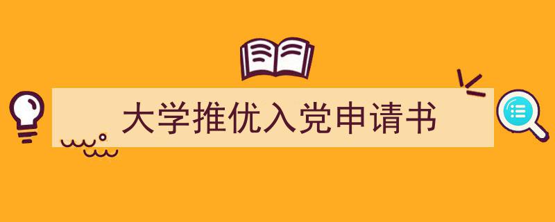 手把手教你写《大学推优入党申请书》,（精选5篇）"/
