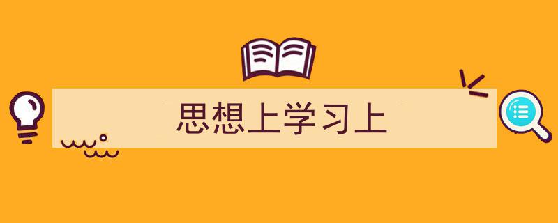 手把手教你写《思想上学习上》,（精选5篇）"/