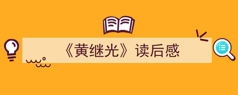 《黄继光》读后感如何写我教你。（精选5篇）"/