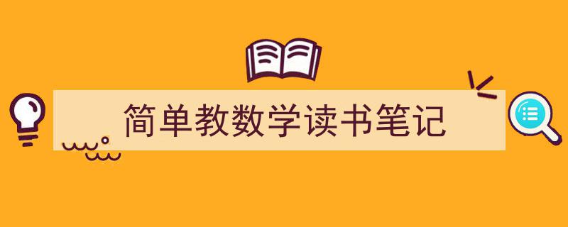 格策美文教你学写《简单教数学读书笔记》小技巧（精选5篇）"/