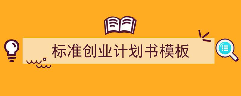 一篇文章轻松搞定《标准创业计划书模板》的写作。（精选5篇）"/