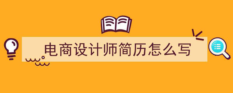 精心挑选《电商设计师简历怎么写》相关文章文案。（精选5篇）"/