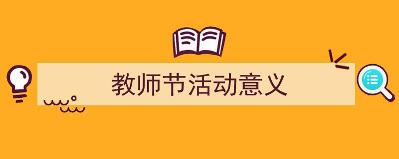 教师节活动意义如何写我教你。（精选5篇）"/