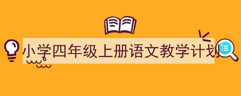 推荐《小学四年级上册语文教学计划》相关写作范文范例（精选5篇）"/