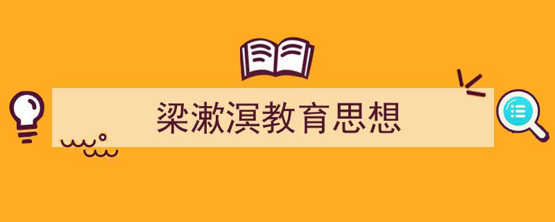 推荐《梁漱溟教育思想》相关写作范文范例（精选5篇）"/
