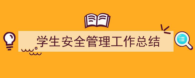 手把手教你写《学生安全管理工作总结》,(精选5篇)"/