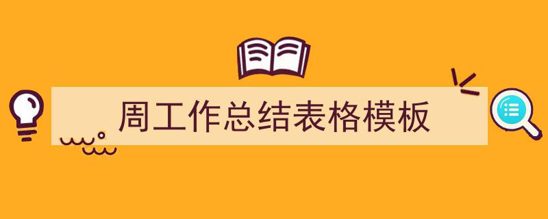 周工作总结表格模板如何写我教你。（精选5篇）"/