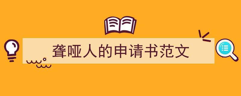 手把手教你写《聋哑人的申请书范文》,（精选5篇）"/