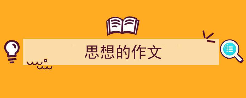 手把手教你写《思想的作文》,（精选5篇）"/