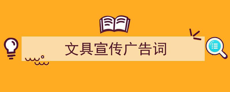 3招搞定《文具宣传广告词》写作。（精选5篇）"/
