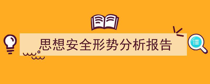 精心挑选《思想安全形势分析报告》相关文章文案。（精选5篇）"/