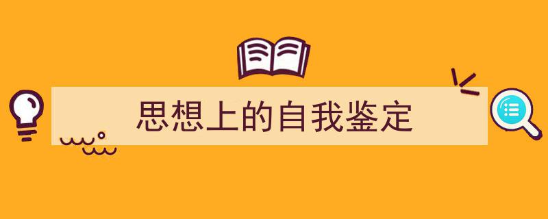 手把手教你写《思想上的自我鉴定》,（精选5篇）"/