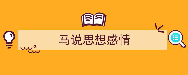 怎么写《马说思想感情》才能拿满分？（精选5篇）"/