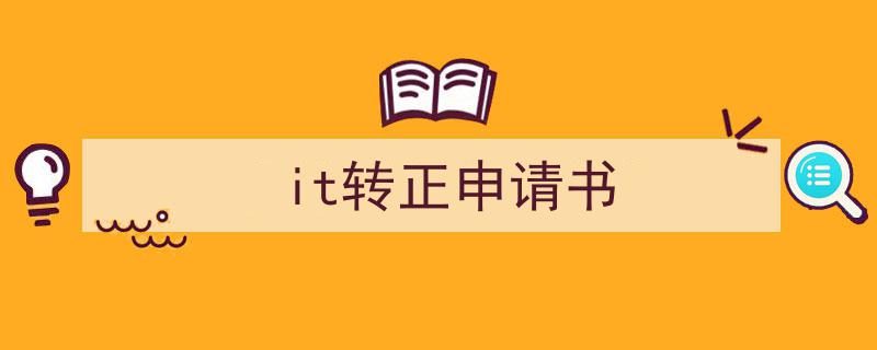 怎么写《it转正申请书》才能拿满分？（精选5篇）"/
