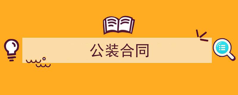 怎么写《公装合同》才能拿满分?(精选5篇)"/