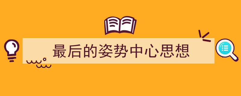 格策美文教你学写《最后的姿势中心思想》小技巧（精选5篇）"/