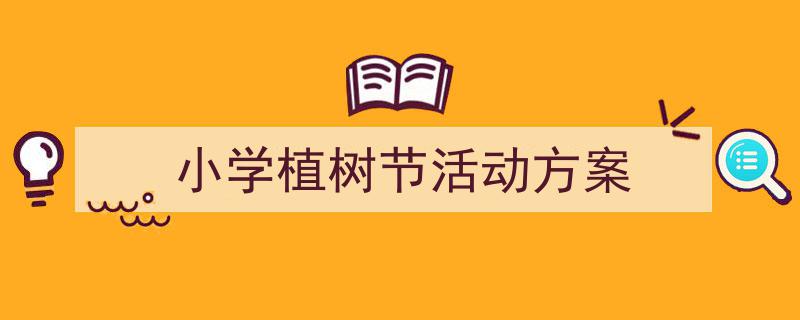 手把手教你写《小学植树节活动方案》,（精选5篇）"/