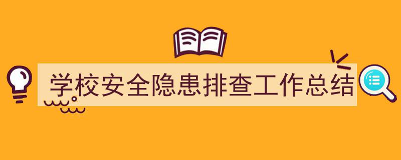 格策美文教你学写学校安全隐患排查工作总结小技巧学校安全隐患排查工作全面总结与成效分析。"/