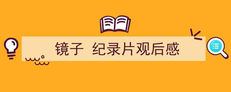 3招搞定《镜子