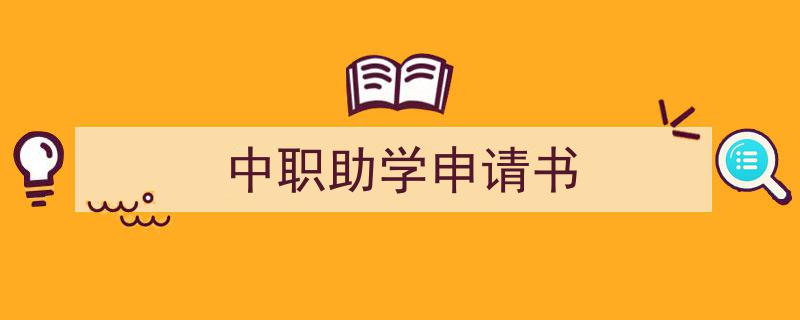一篇文章轻松搞定《中职助学申请书》的写作。（精选5篇）"/