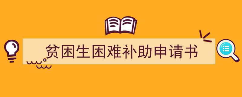 如何写《贫困生困难补助申请书》教你5招搞定！（精选5篇）"/