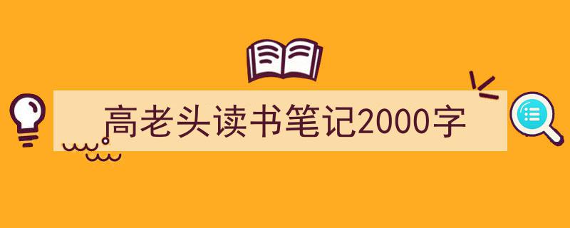 高老头读书笔记2000字如何写我教你。（精选5篇）"/