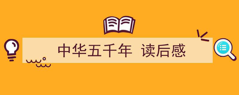 格策美文教你学写《中华五千年