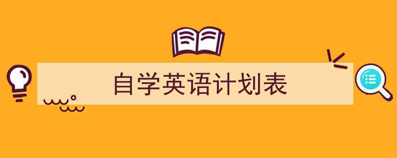 推荐《自学英语计划表》相关写作范文范例（精选5篇）"/