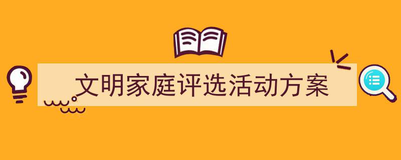 怎么写《文明家庭评选活动方案》才能拿满分?(精选5篇)"/