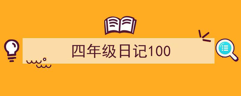 写作《四年级日记100》小技巧请记住这五点。（精选5篇）"/