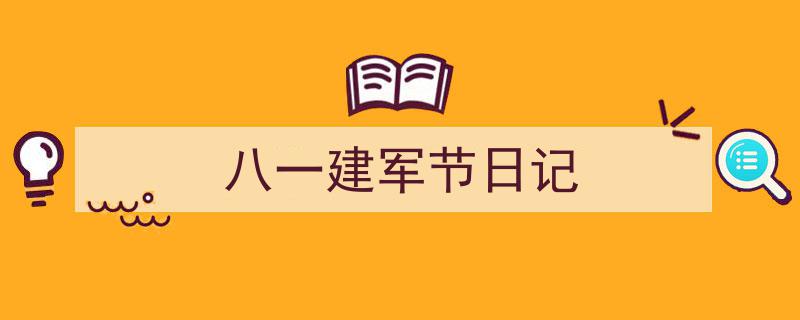 精心挑选《八一建军节日记》相关文章文案。（精选5篇）"/