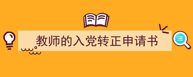 精心挑选《教师的入党转正申请书》相关文章文案。（精选5篇）"/