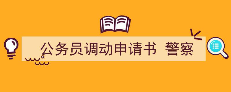一篇文章轻松搞定《公务员调动申请书