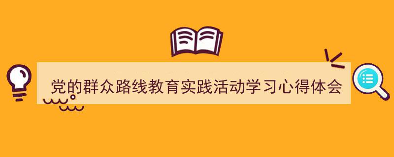 如何写《党的群众路线教育实践活动学习心得体会》教你5招搞定！（精选5篇）"/