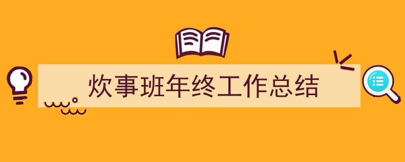 手把手教你写《炊事班年终工作总结》,（精选5篇）"/