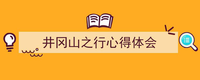 手把手教你写《井冈山之行心得体会》,（精选5篇）"/