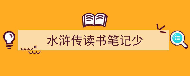 推荐《水浒传读书笔记少》相关写作范文范例(精选5篇)"/